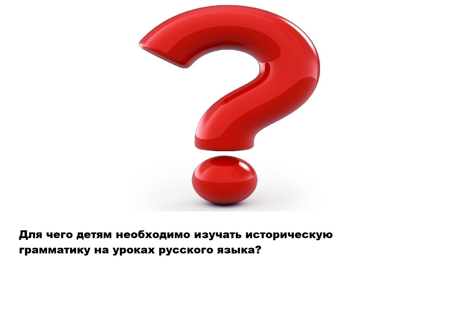 Следы истории русского языка в грамматике, лексике, произношении: методика  преподавания русского языка с элементами исторической грамматики