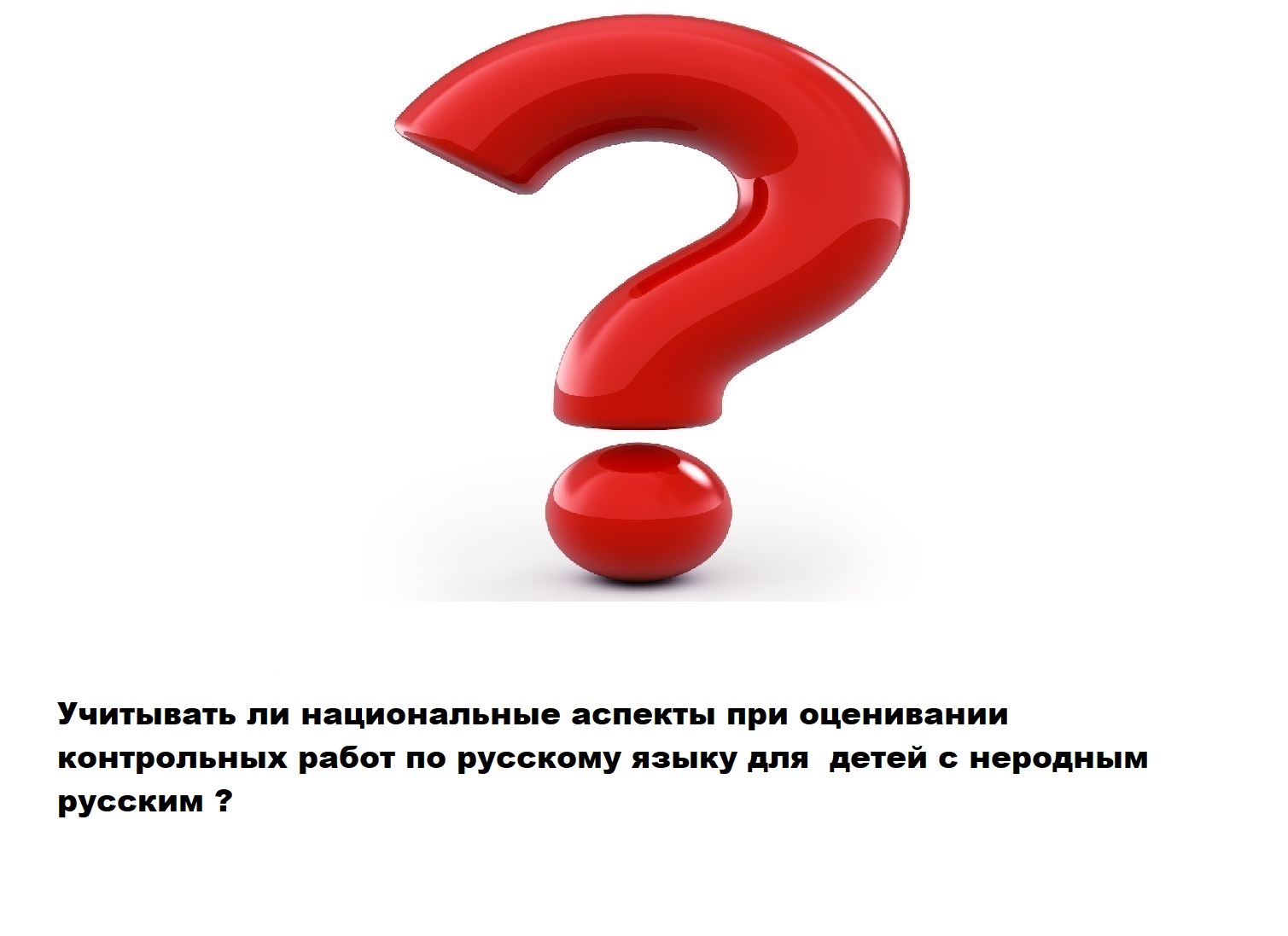 Решение проблемы проведения контрольных мероприятий в классах, в которых  учатся дети с неродным русским языком