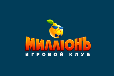 Миллион
